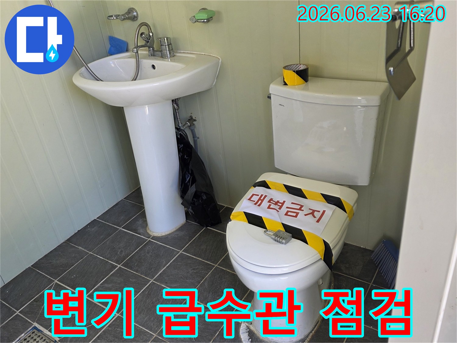화장실 변기 사용 금지-급수관 연결 부위 누수 여부 확인을 위한-현장 준비