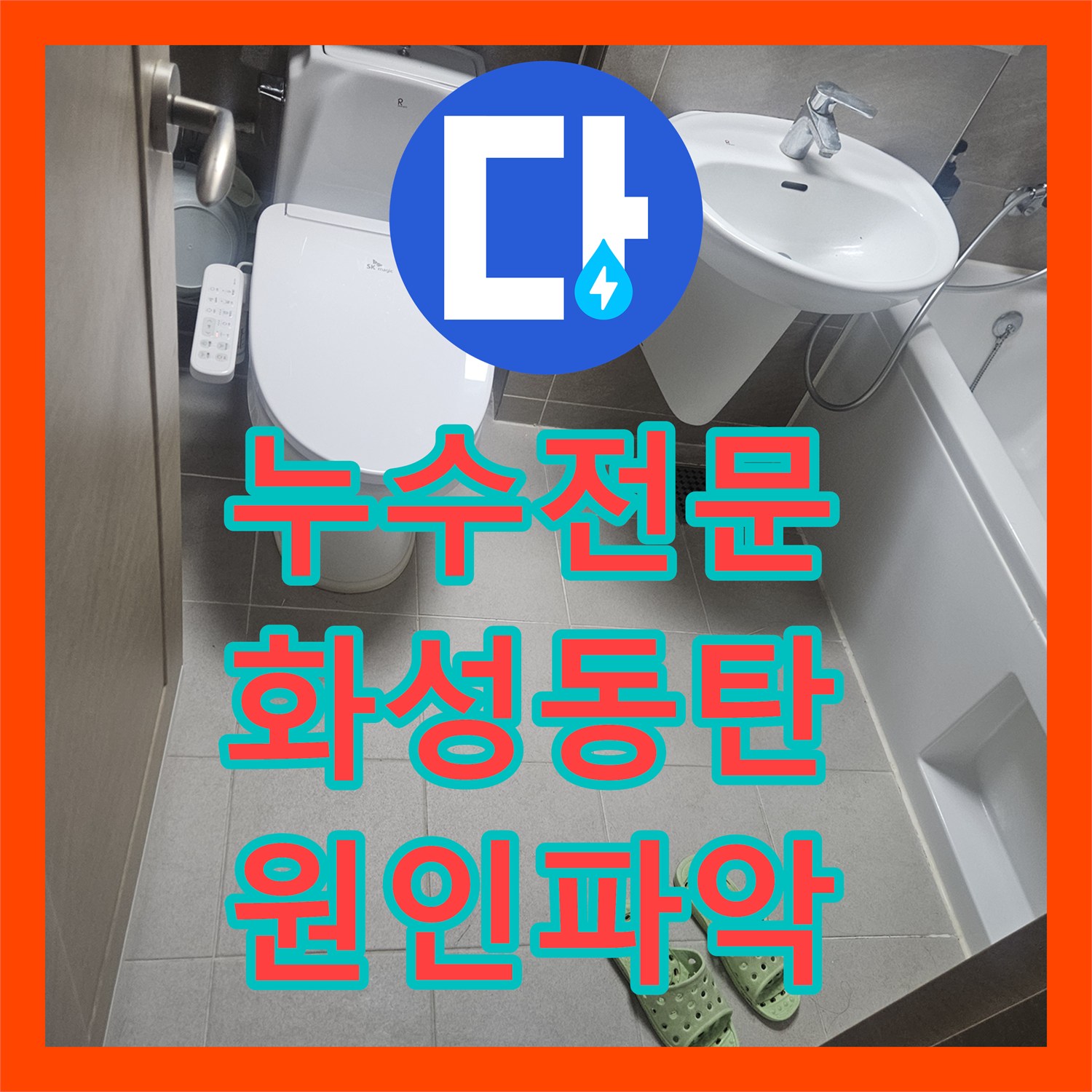 누수전문 아파트 욕실 천장 누수 지점을 내시경으로 찾아 방수 처리한 과정 경기 화성시 동탄구