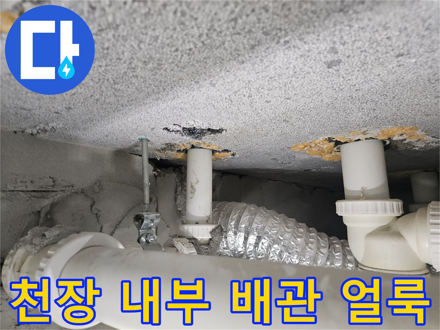 배수관-연결부-주변의-습기-및-얼룩-상태