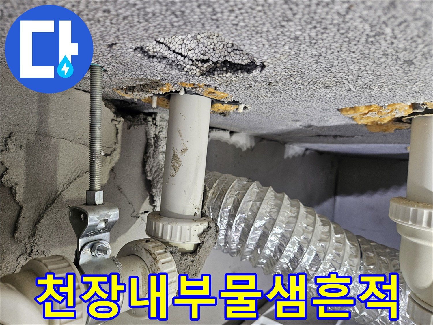 배수관-연결부위-및-천장-틈새-누수-현황-사진