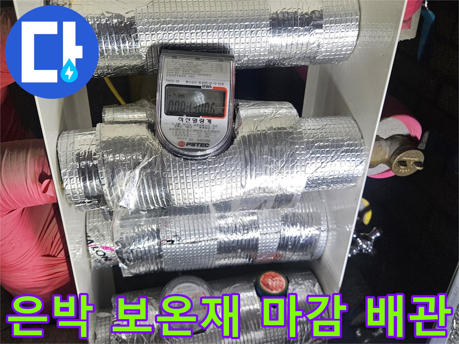 은박-보온재로-감싸진-수도-배관-및-계량기-모습
