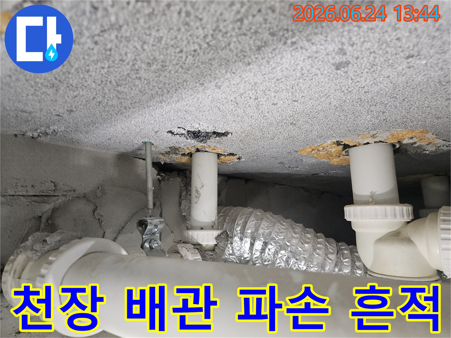 천장-배관-파손으로-인한-누수-현장-사진