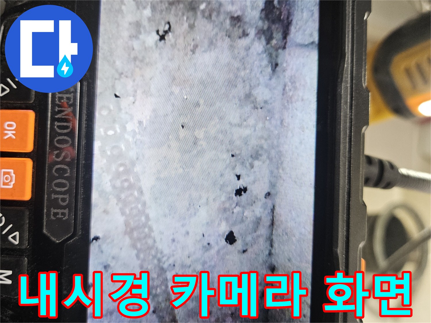 하수관 내부의 습기와 오염도를 보여주는 내시경 영상