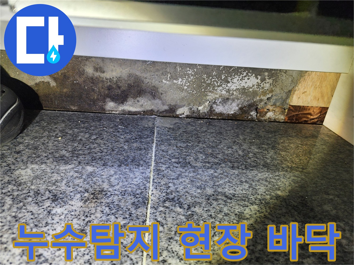 오랜-기간-지속된-누수로-인해-바닥과-벽면에-습기가-차고-변색된-모습을-보여줍니다