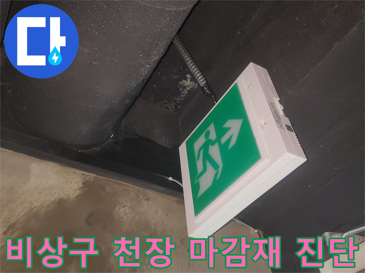 비상구 주변 천장 마감재가-누수로 인해 손상된 현장을 정밀 진단 중입니다