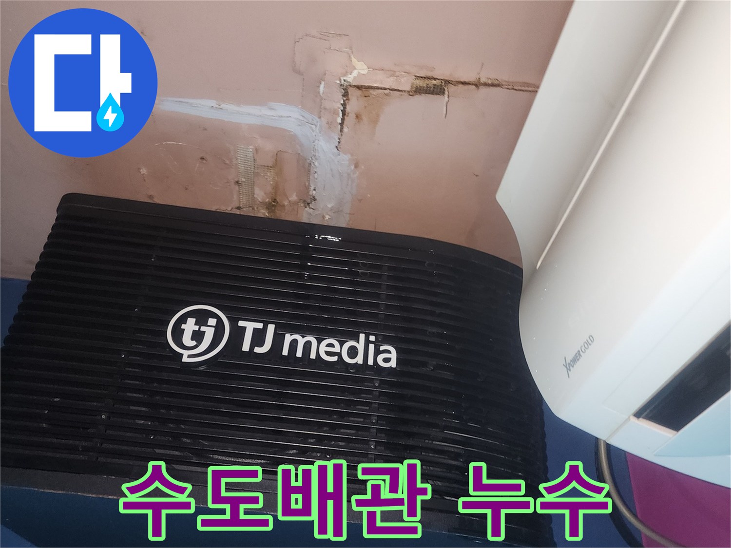 수도배관 누수로 인해-벽면에-물이 스며들어-손상된-모습을 보여주는-현장 사진입니다
