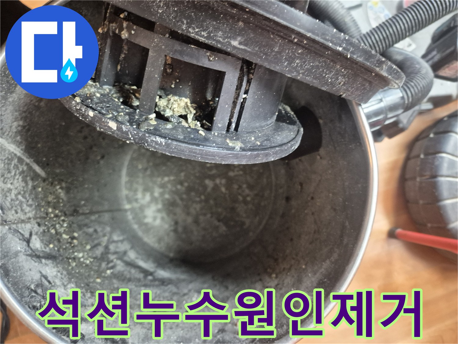배관 석션으로 제거된 누수 원인 이물질-배관 청결 유지