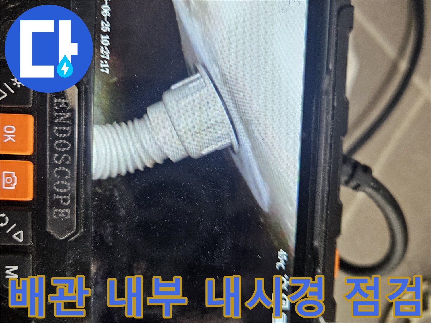 내시경 장비를 통해 관찰한 주름관 배관 연결 부위