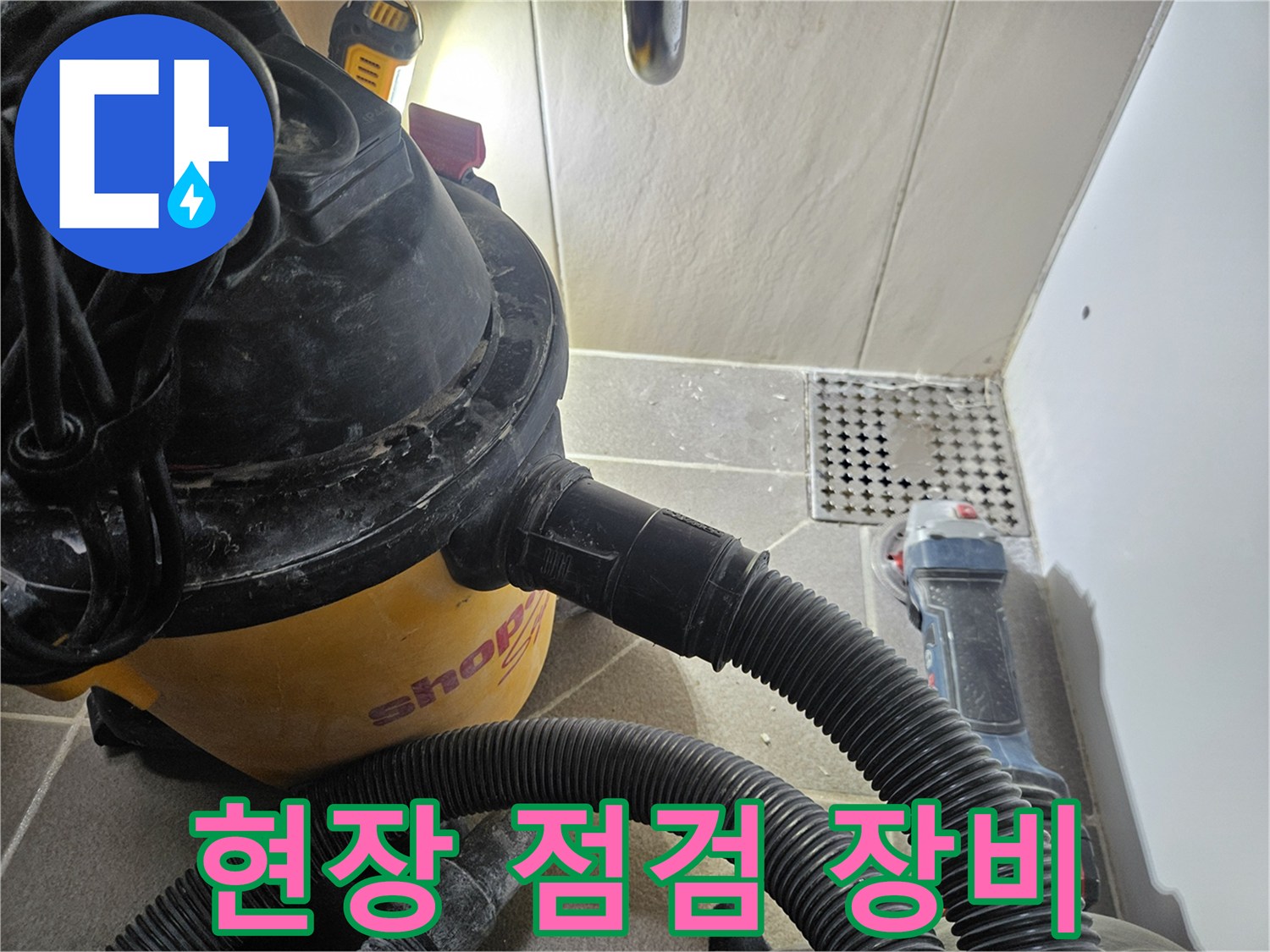 누수 진단을 위해 방문한 현장의 청소용 진공청소기와 배수구 주변 모습