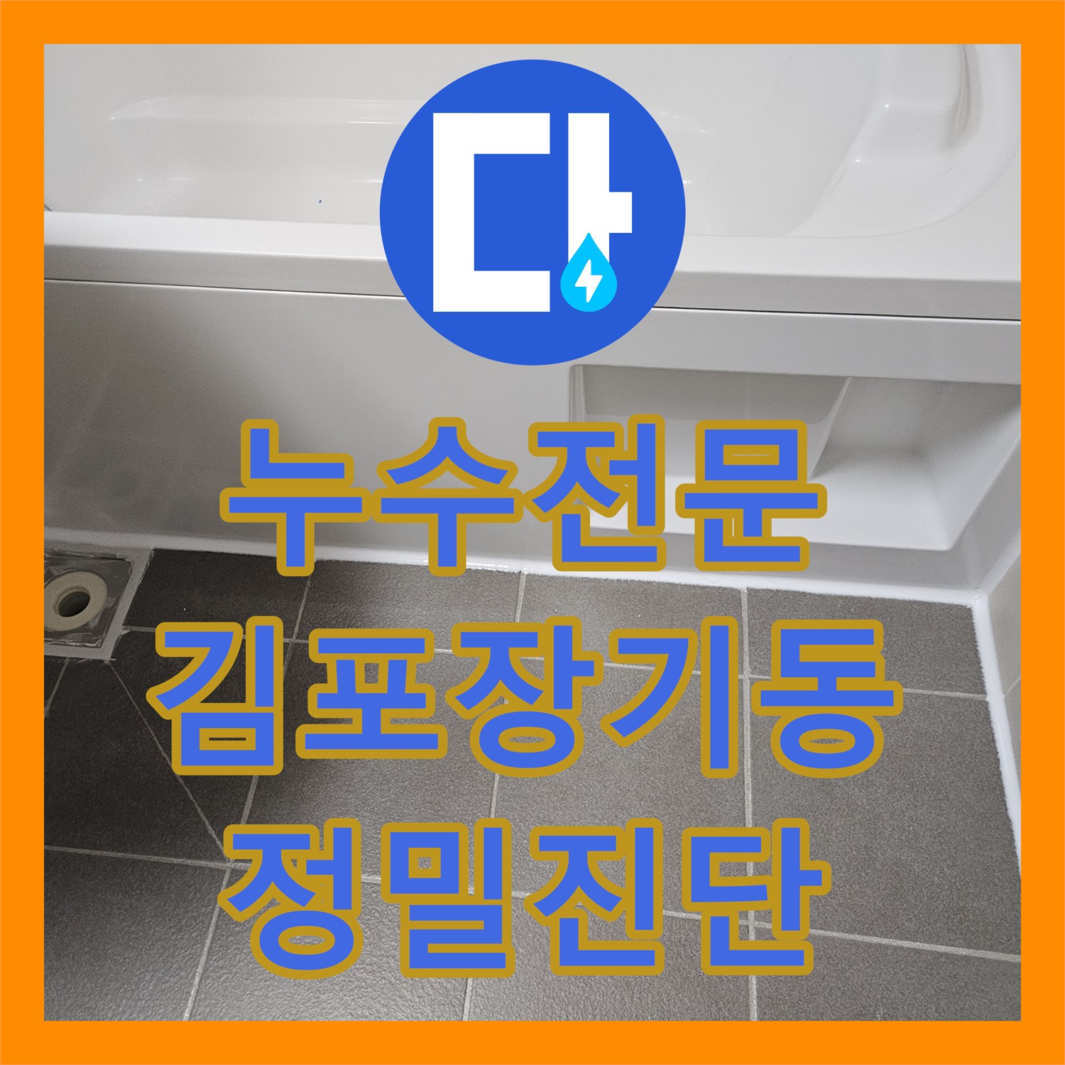 누수전문 배관 검사부터 내시경 진단까지 정밀하게 분석한 과정 경기 김포시 장기동