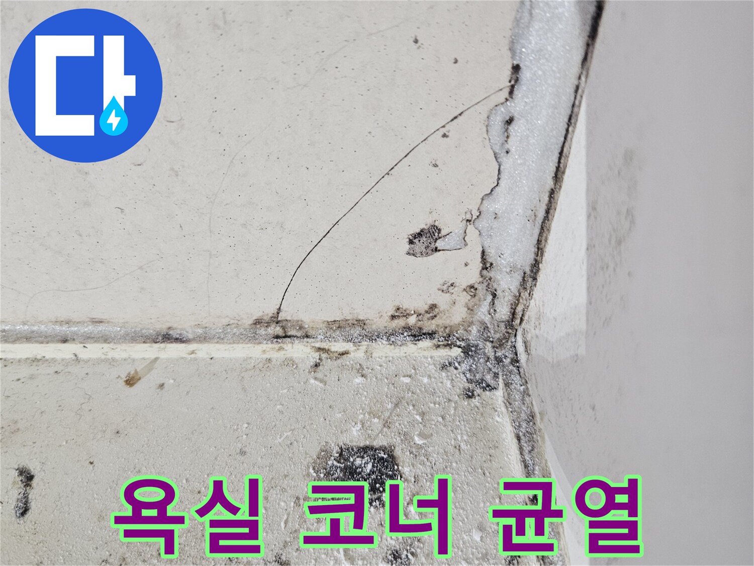 천장-벽면-경계-부분의-젖은-자국과-균열