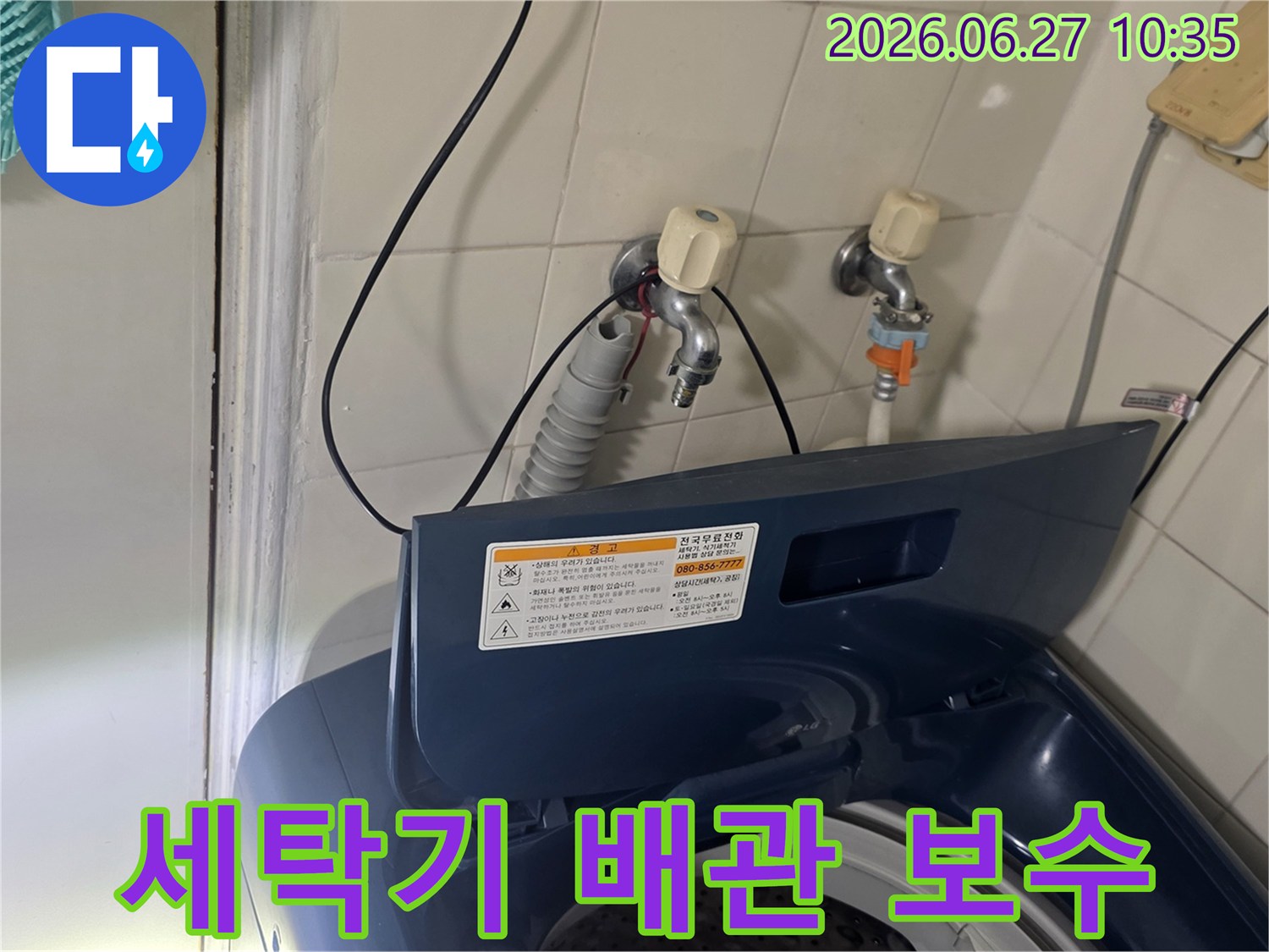 가양2단지성지아파트 베란다에서-세탁기 배관 누수를 점검하고 있습니다