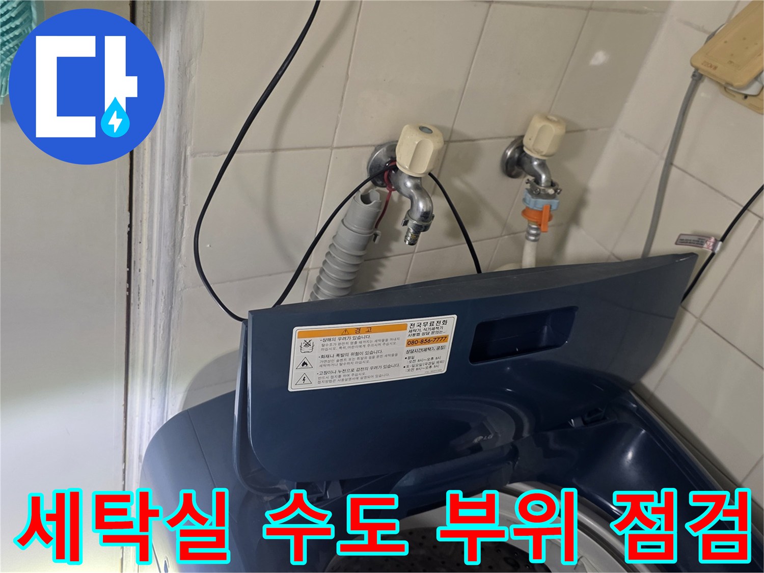 가양동-세탁실-벽면-수도꼭지-연결-상태-촬영