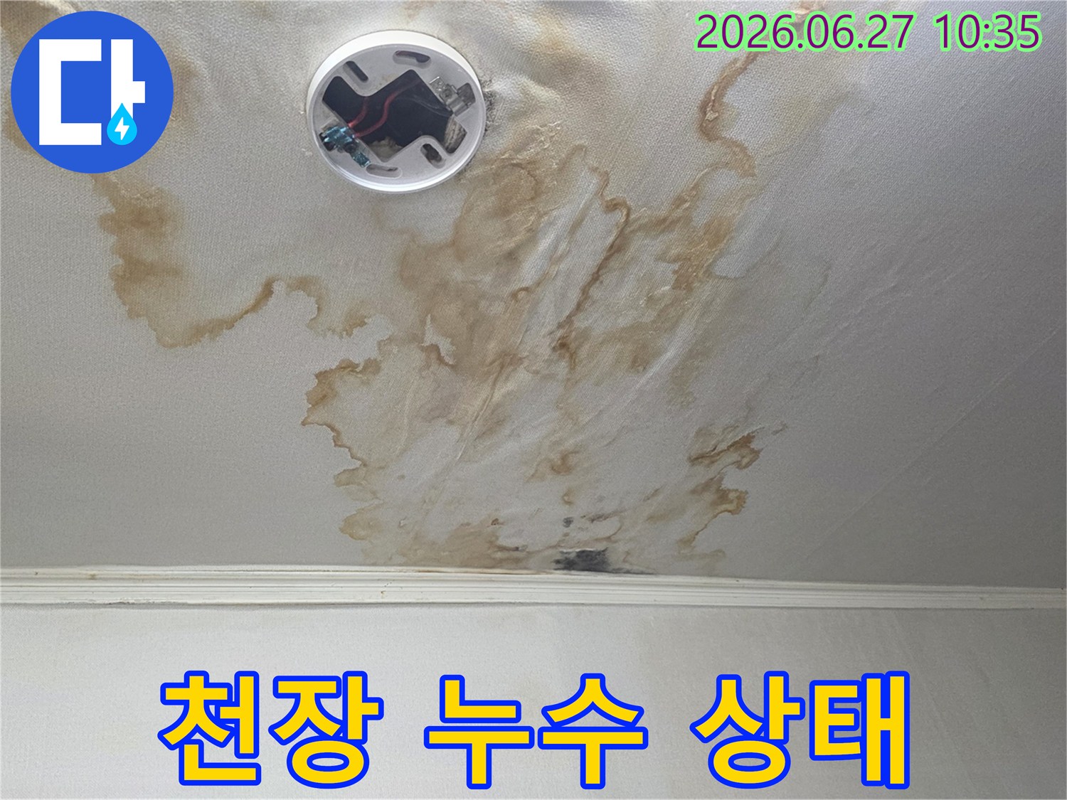 누수 원인 파악을 위해-촬영된-천장 누수 현장의-실제 모습