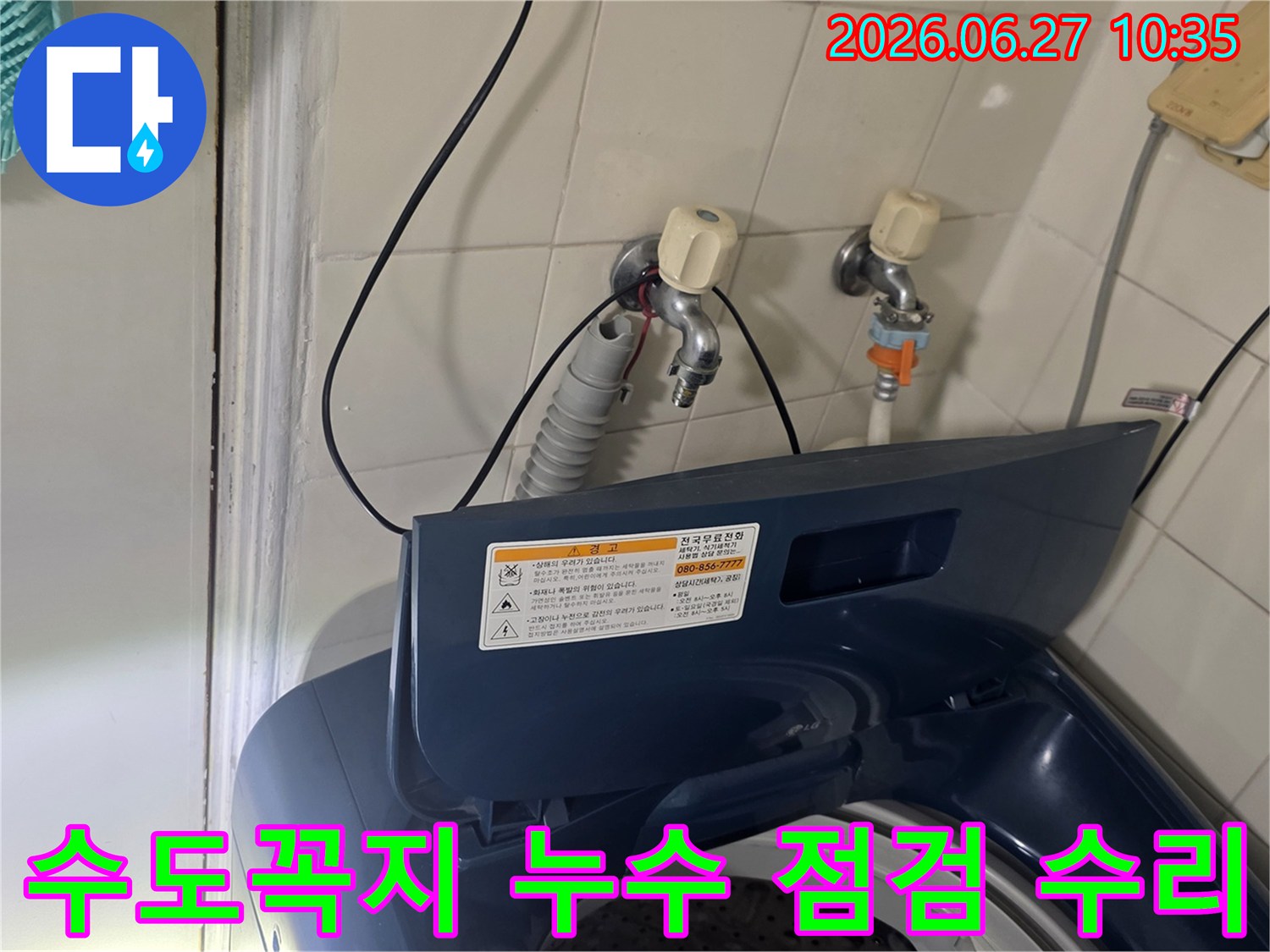 서울 강서구 가양동 세탁실에서-수도꼭지 누수를 점검하고 수리하고 있습니다