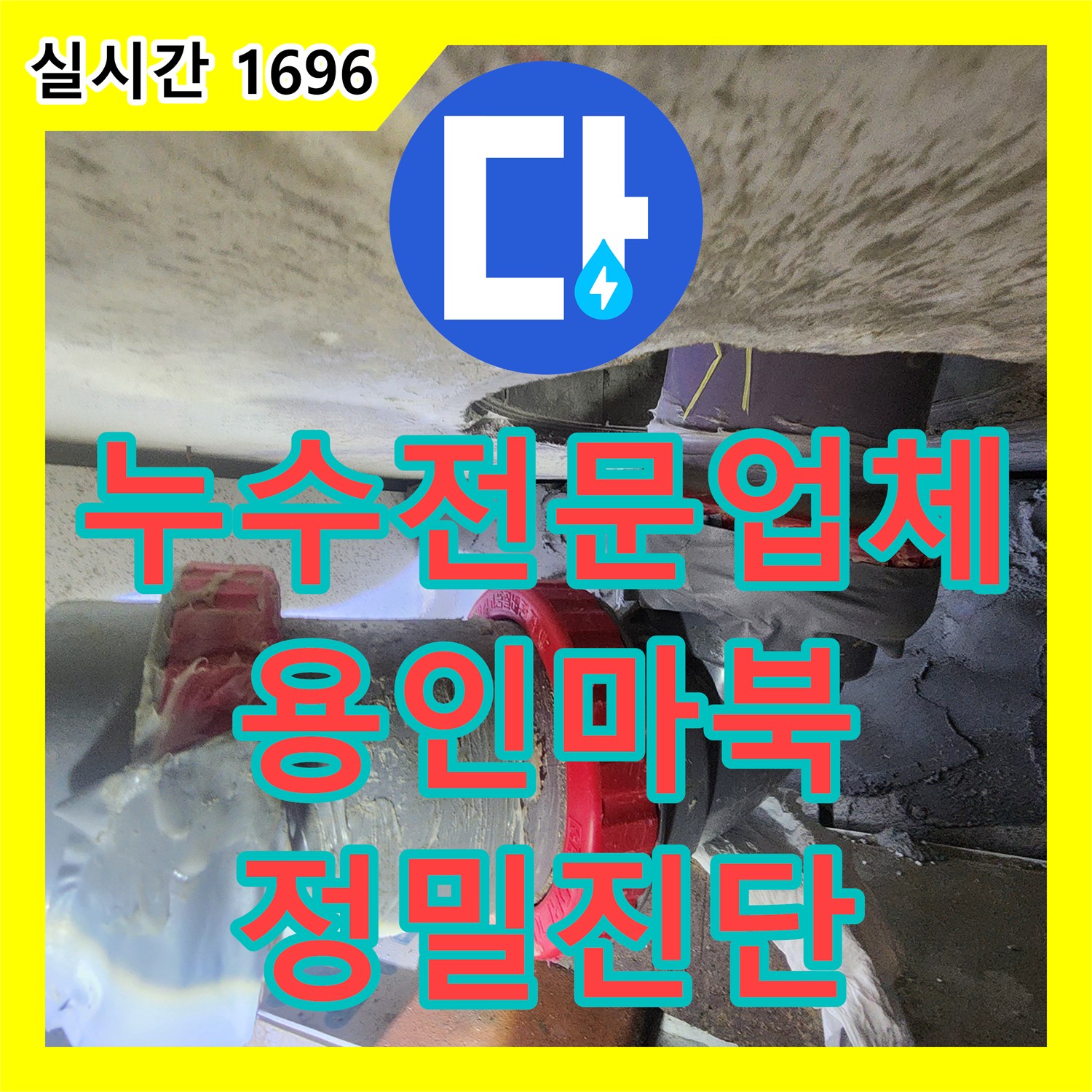 누수전문업체 오수 배관의 노후와 불완전한 연결로 인한 천장 누수를 정밀 진단하여 해결한 경기 용인시 기흥구 마북동