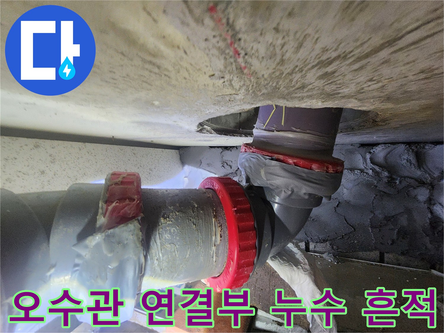 오수관-연결 부위의-누수 흔적과 임시 보수 상태