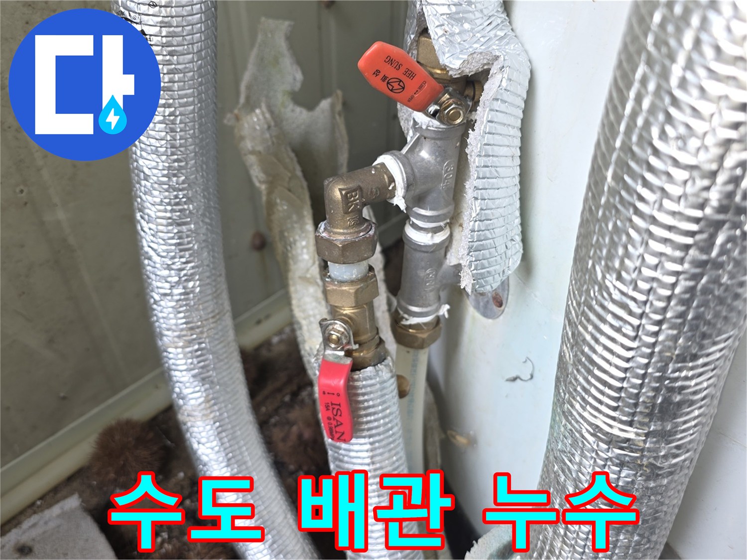 이천시-모가면-주택의-수도-배관에서-발생한-누수-원인을-정확하게-파악하고-신속하게-해결하기-위해-점검하는-사진입니다.