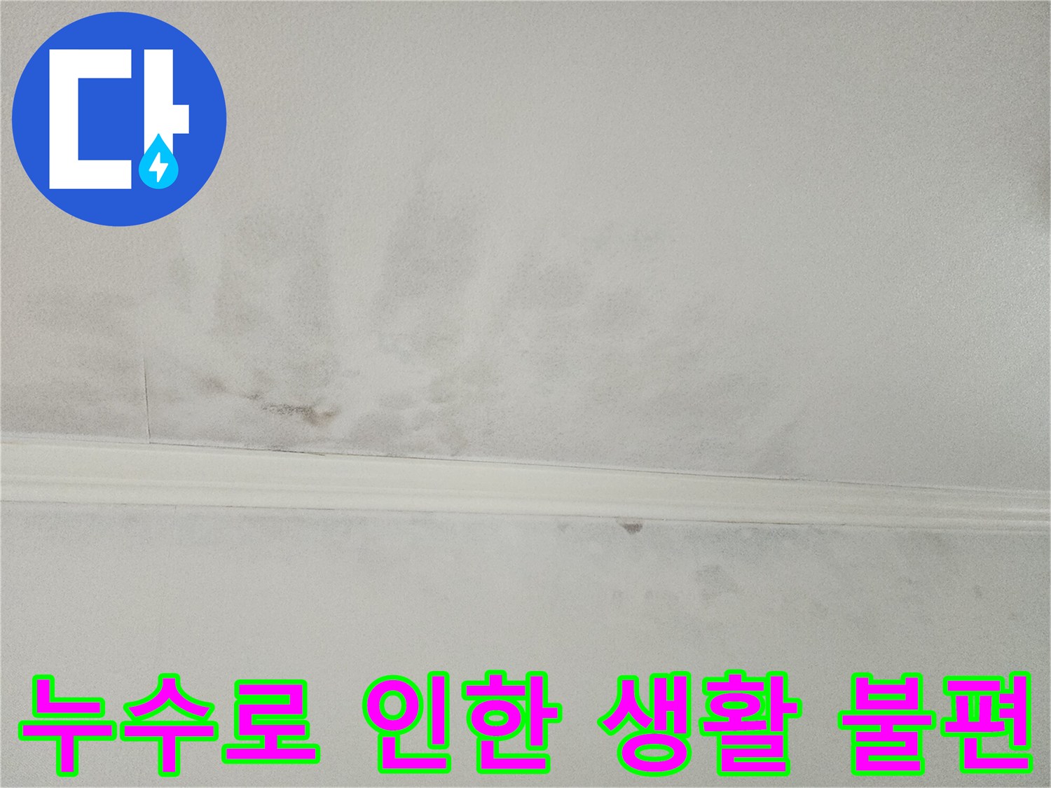 누수로 얼룩지고-손상된-천장의 모습으로-일상생활에-미치는-불편함과-스트레스를-상징합니다