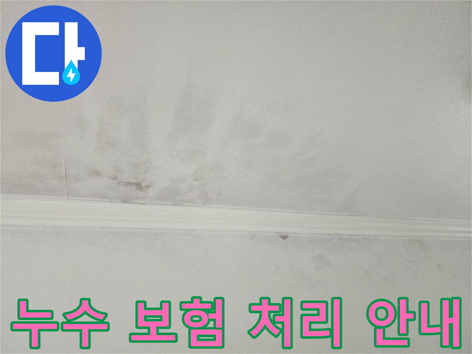 누수로 얼룩진-천장을 보며-누수 피해에 대한-보험 처리 과정을-안내하고-도움을 드리는-전문가의-모습입니다