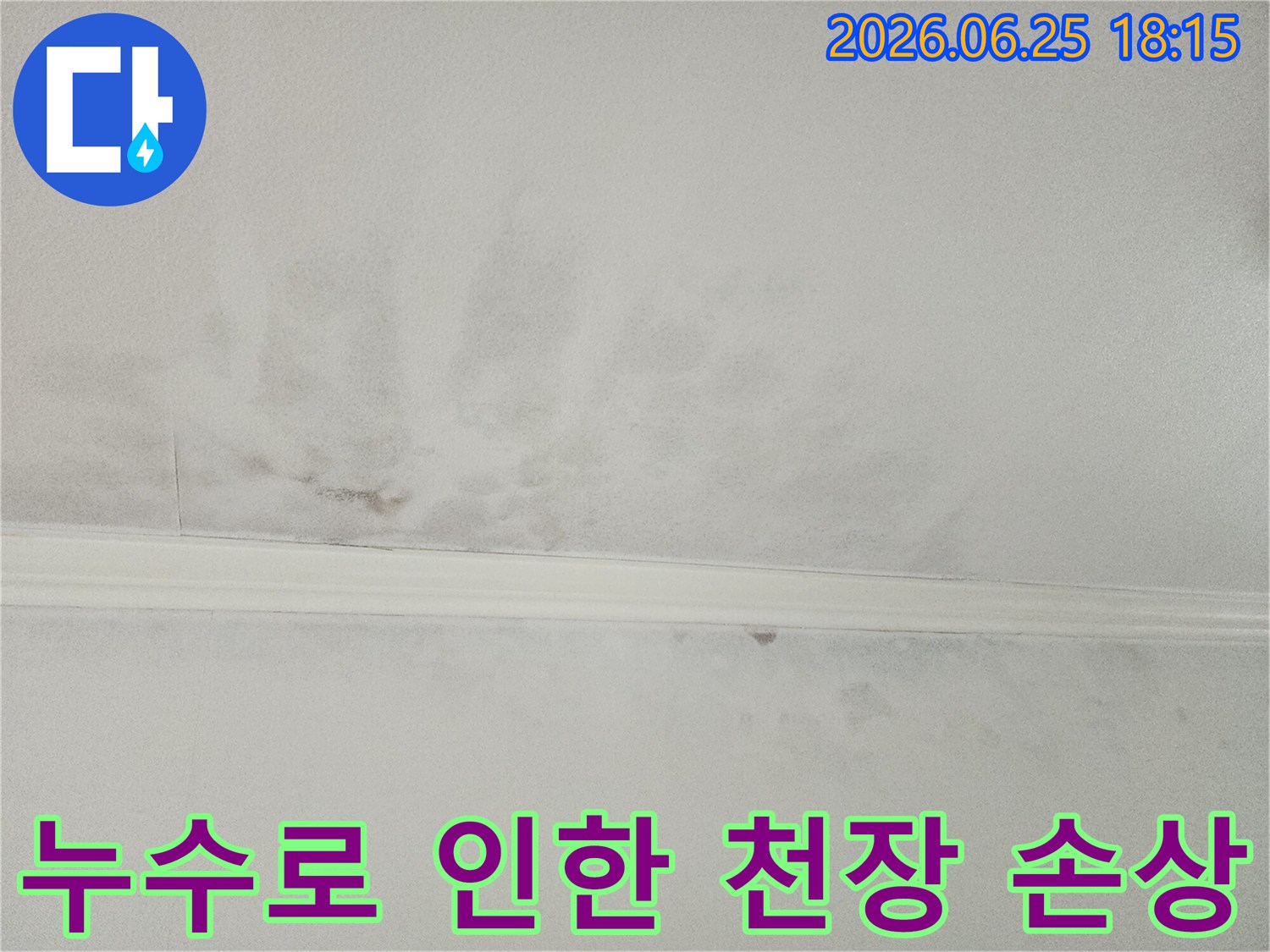 누수로 인해-얼룩지고-손상된-천장 마감재의-모습으로-복구 작업의-필요성을-보여줍니다