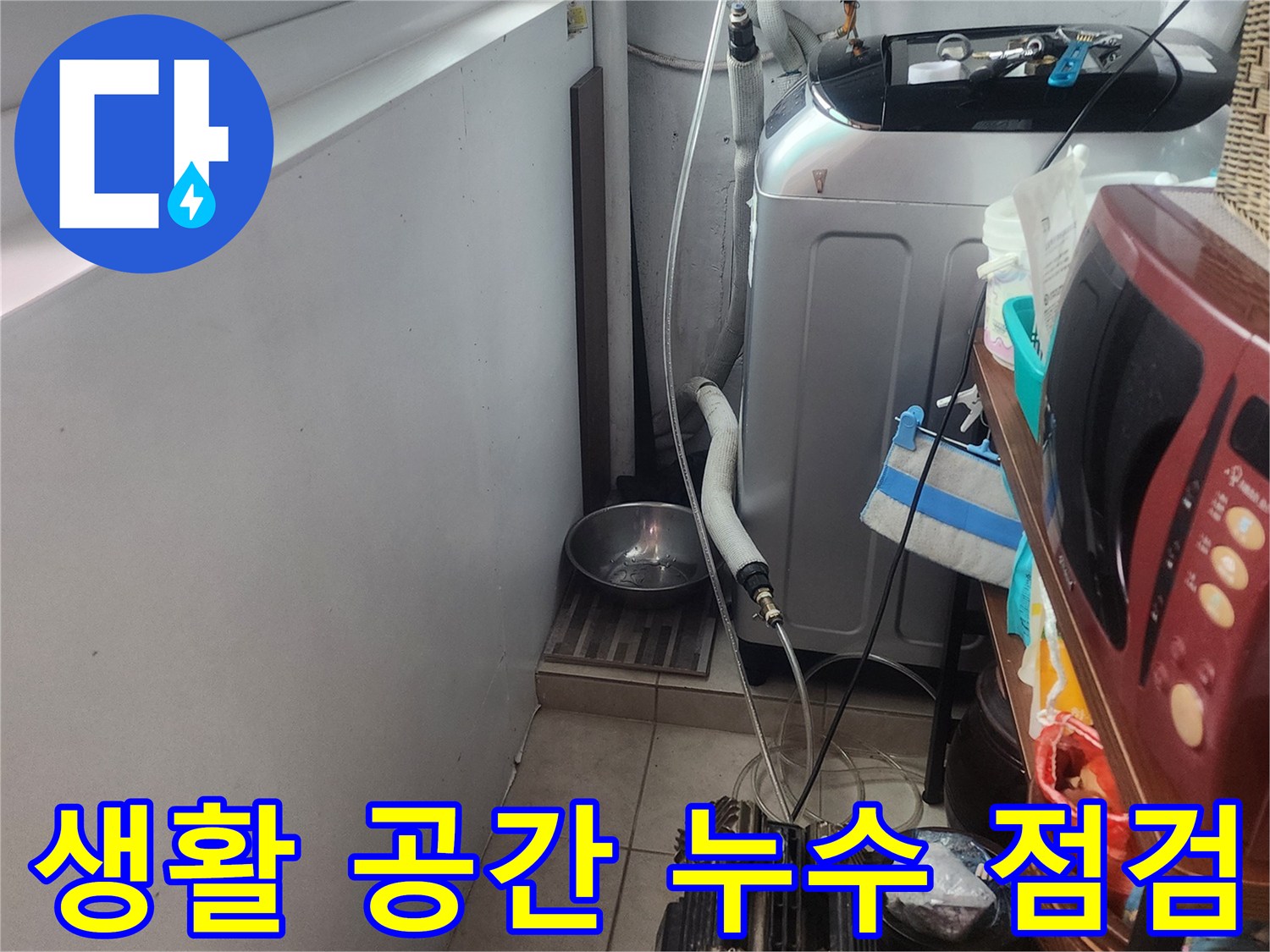 다세대주택-내부-생활-공간에서-발생하는-누수-문제를-정밀하게-점검하는-과정