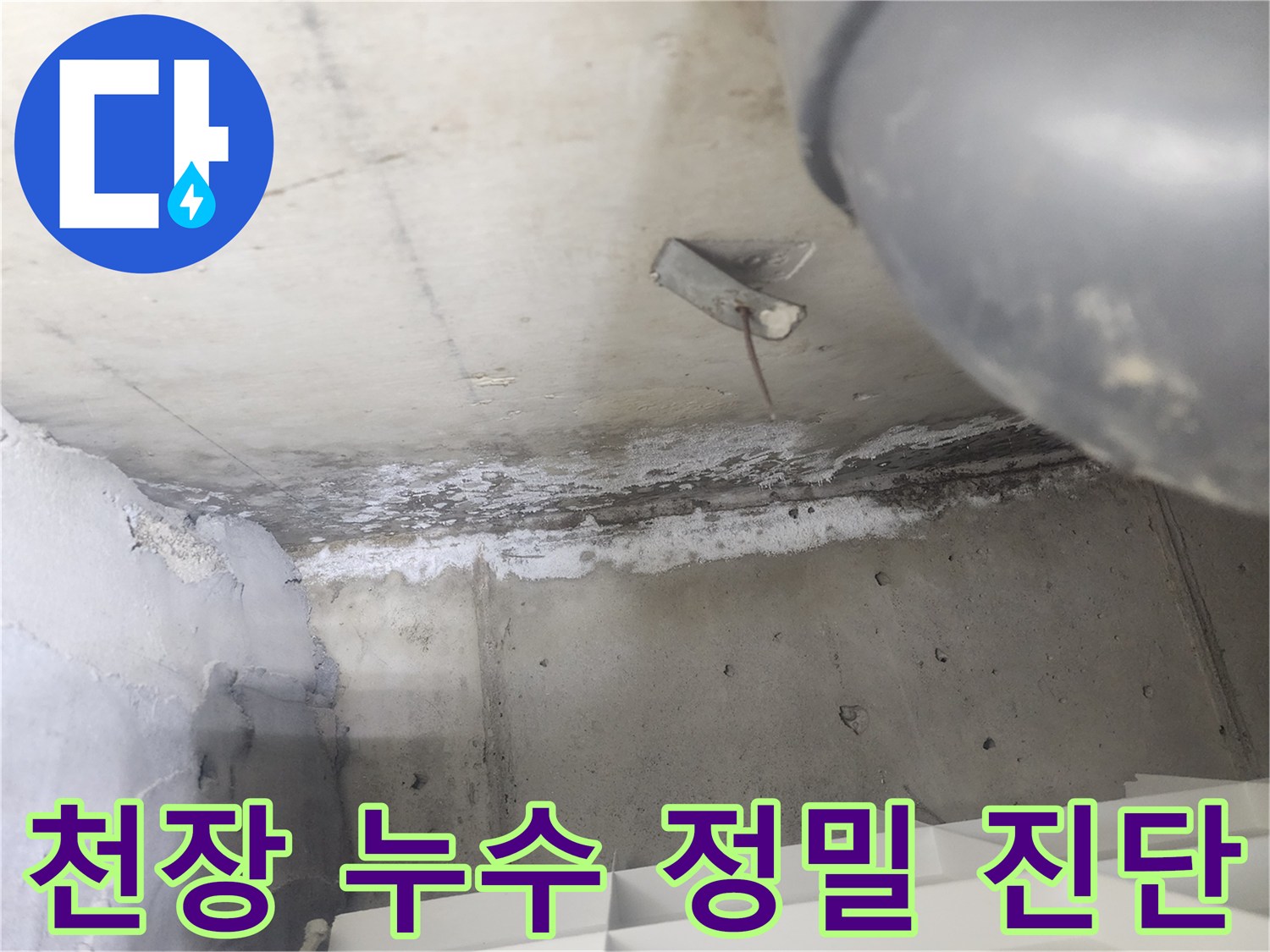 도봉구 아파트에서-천장 누수 현장을-정밀 진단 중인 모습입니다