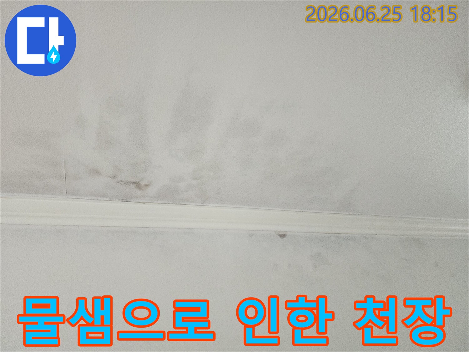 물샘 현상으로-얼룩덜룩해진-천장의 모습으로-누수 피해의-심각성을 보여줍니다