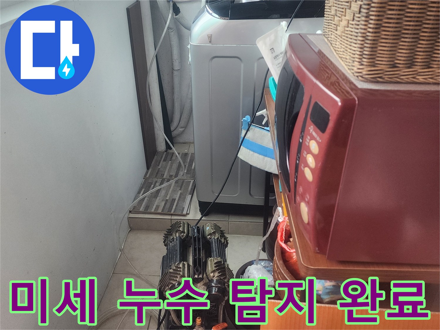 미세 누수 지점을-정확히 찾아내기 위해-첨단 탐지 장비 설치를-완료하고-검사를 준비하는 모습입니다.
