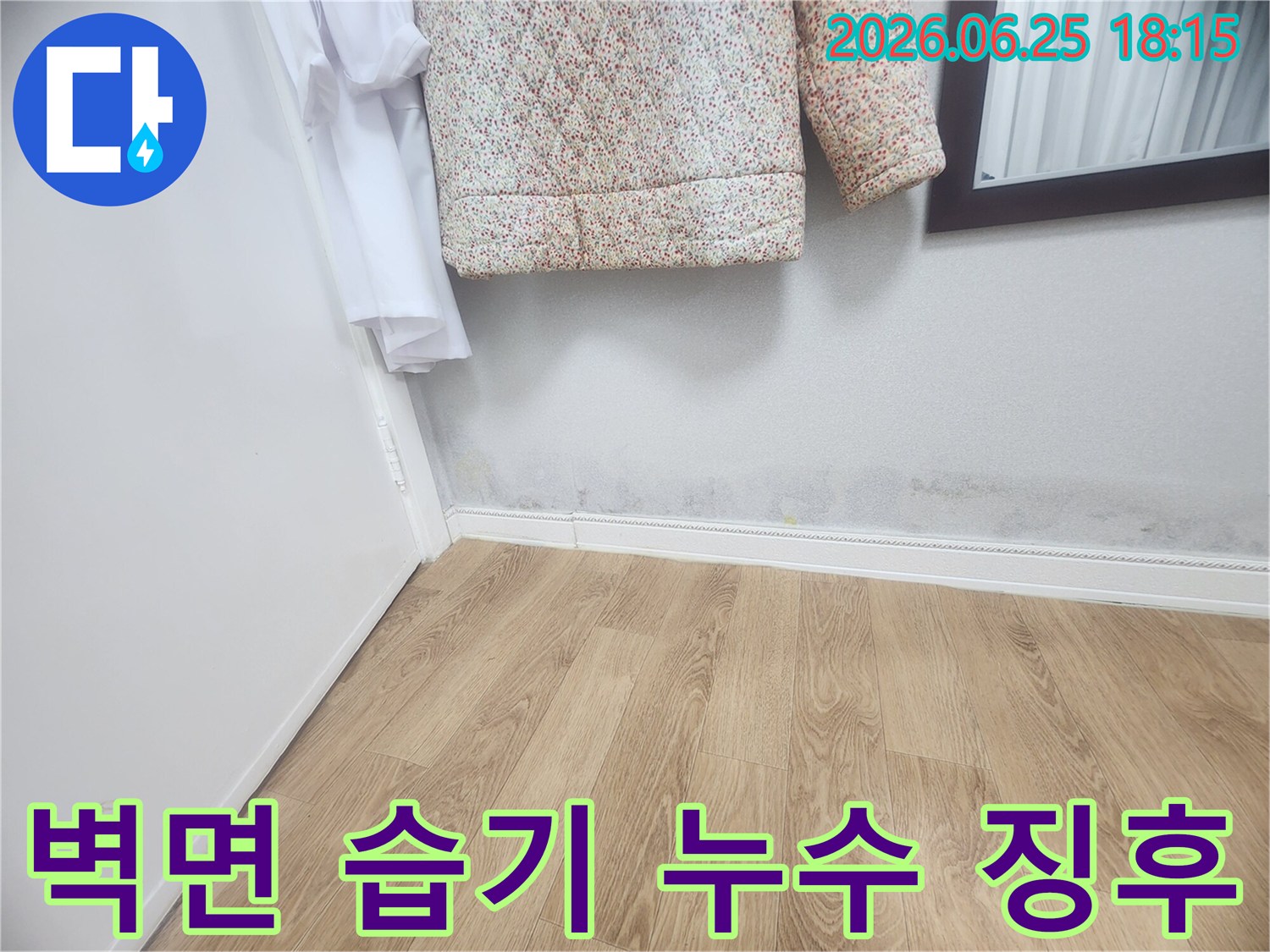 벽 하단에 나타난 습기와-곰팡이 자국은-내부 배관이나-외부 침투로 인한-누수 가능성을 시사합니다.