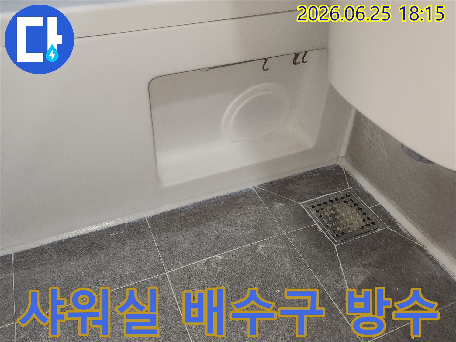 샤워실 바닥의 배수구-유가 주변에 새로 시공된 실리콘과-코팅 방수 처리로 누수를 완벽하게 차단한 모습