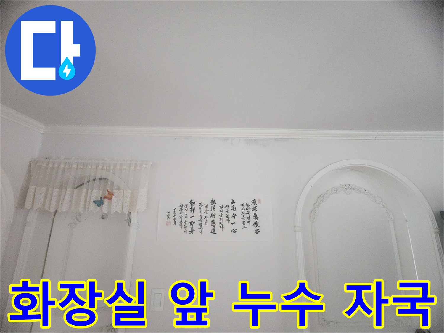 아랫집 화장실 입구 천장에 발생한 누수 흔적-벽지 손상과 곰팡이 발생이 확인된 현장 사진