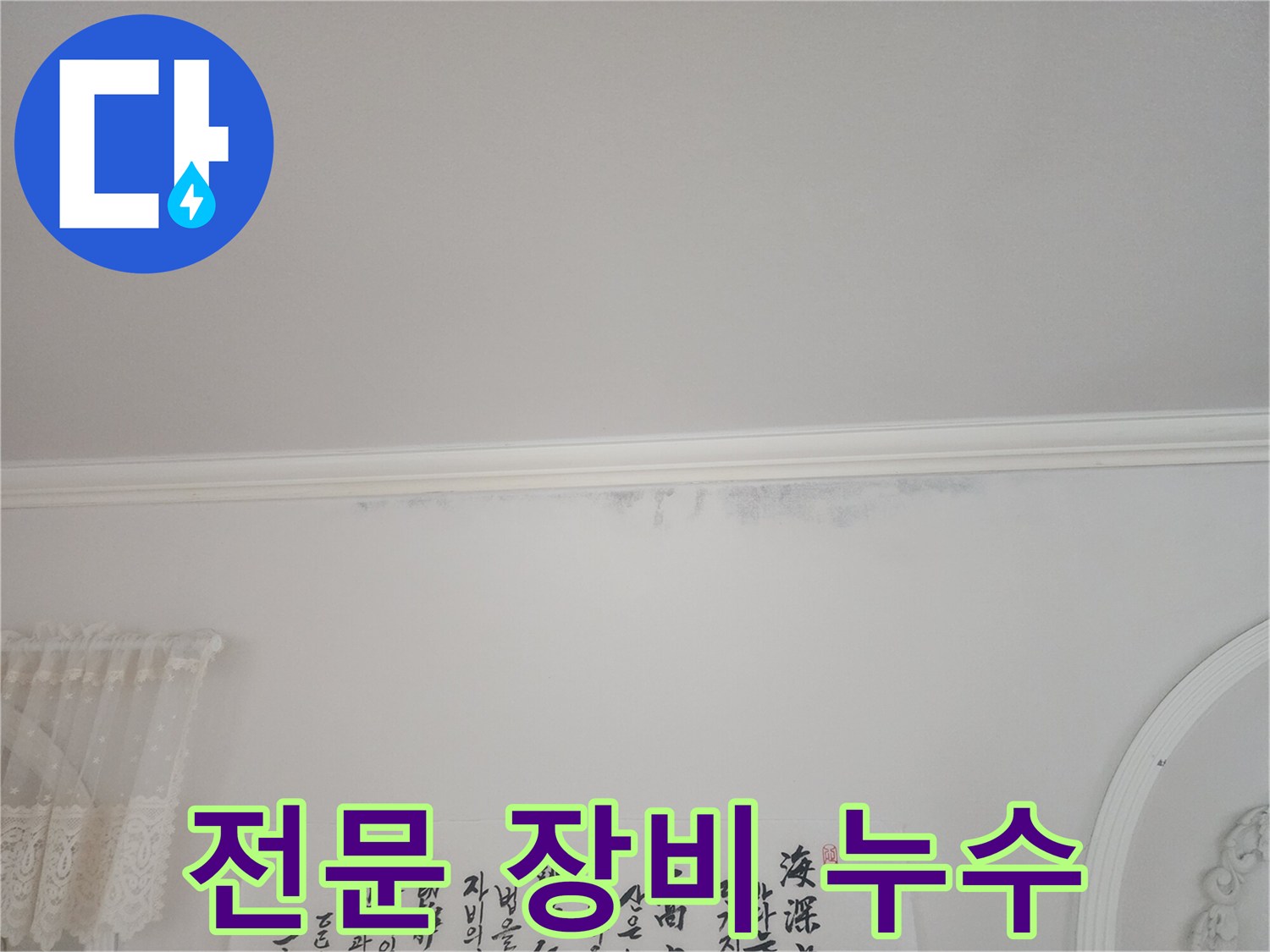 아파트-천장-모서리에-누수로-인한-얼룩이-보이는-상황에서-전문-장비로-탐지한-사진입니다