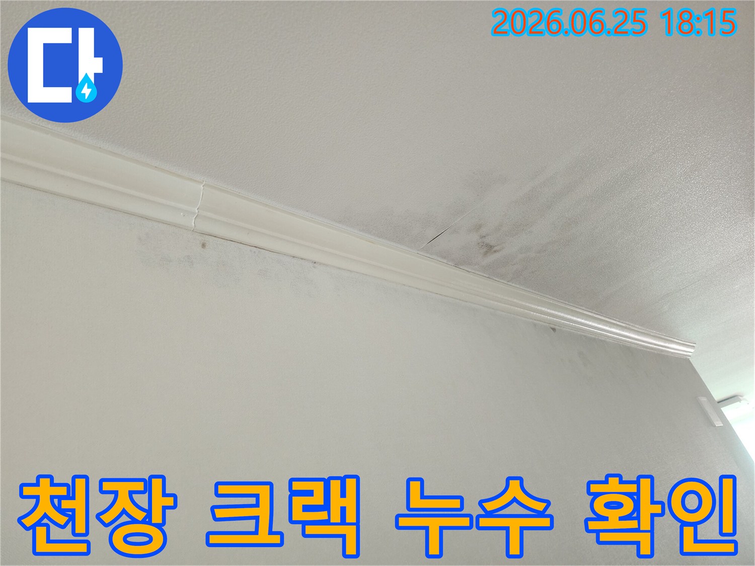 아파트 천장-모서리에 발생한-미세한 크랙-및-그 주변의-물얼룩-누수 증상