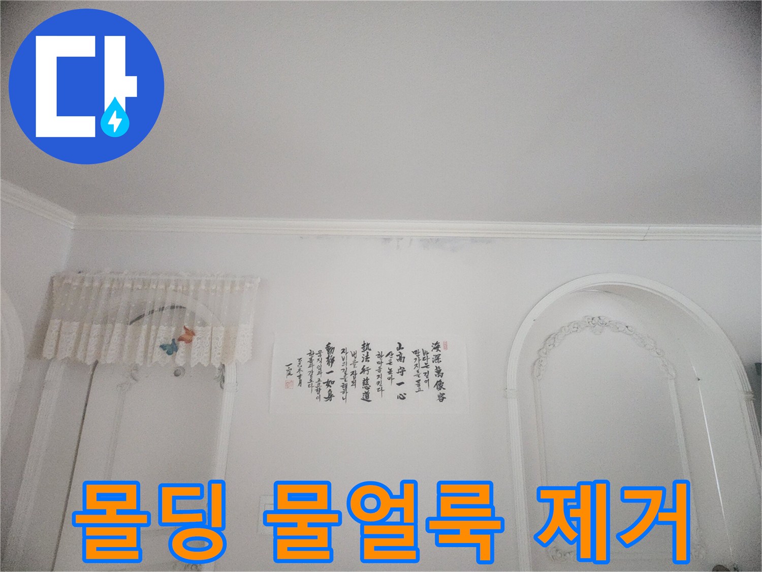 아파트 천장 몰딩과 벽지에 스며든 물기-오랜 기간 지속된 누수로 인한 변색과 손상