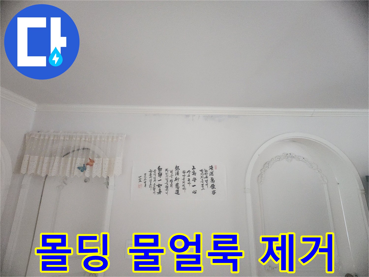 아파트 천장 몰딩과 벽지에 스며든 물기-오랜 기간 지속된 누수로 인한 변색과 손상