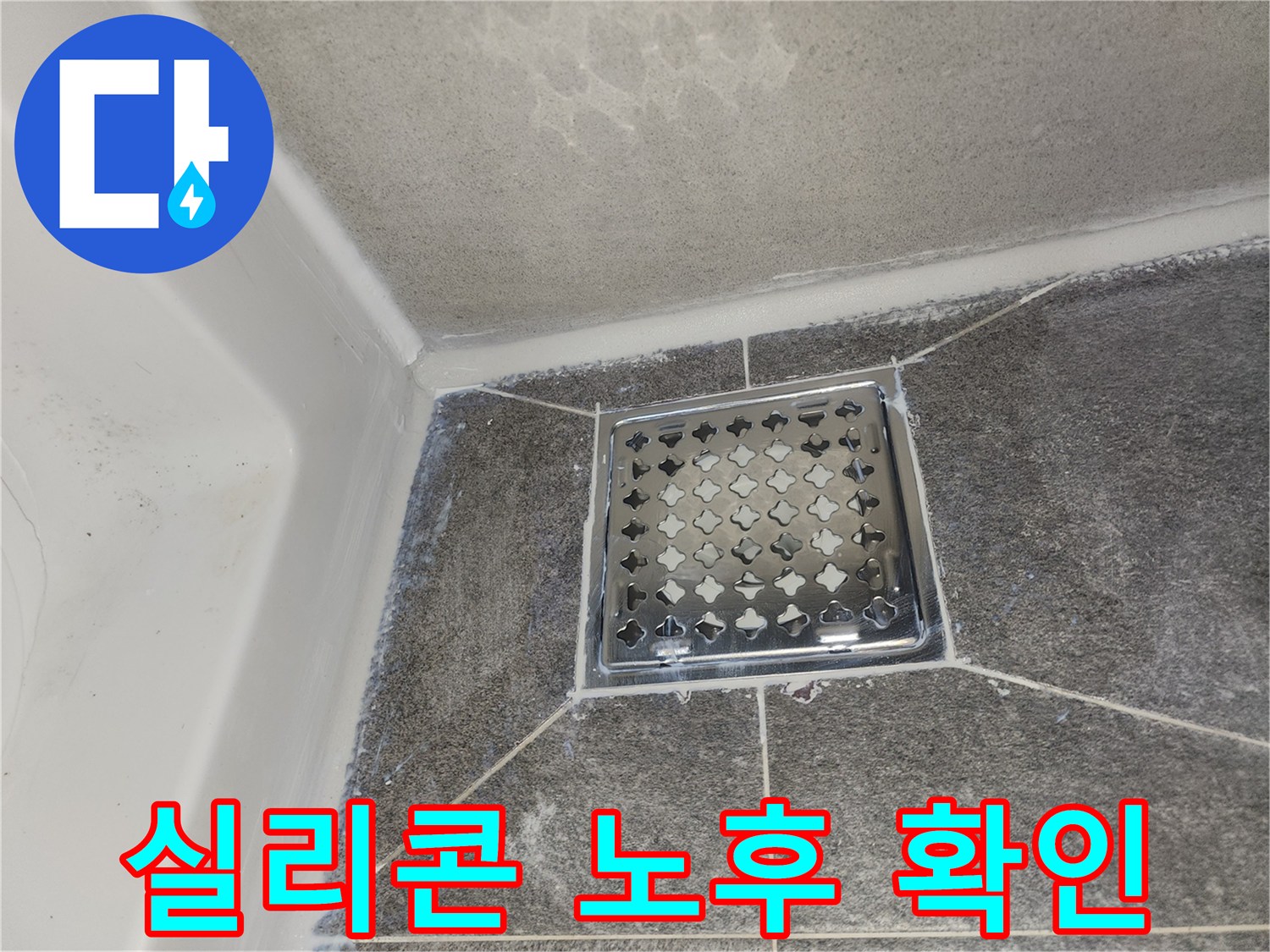 오래된 욕실 배수구 주변의 백시멘트-및 실리콘 마감 상태를 점검 중입니다.