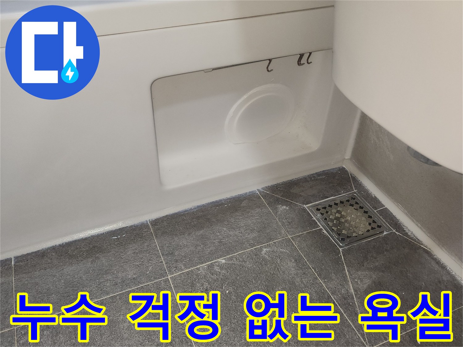 완벽한 방수 시공을 통해-누수 문제가 해결되어-고객이 안심하고-평온하게 사용할 수 있는-쾌적한 욕실의 모습입니다.