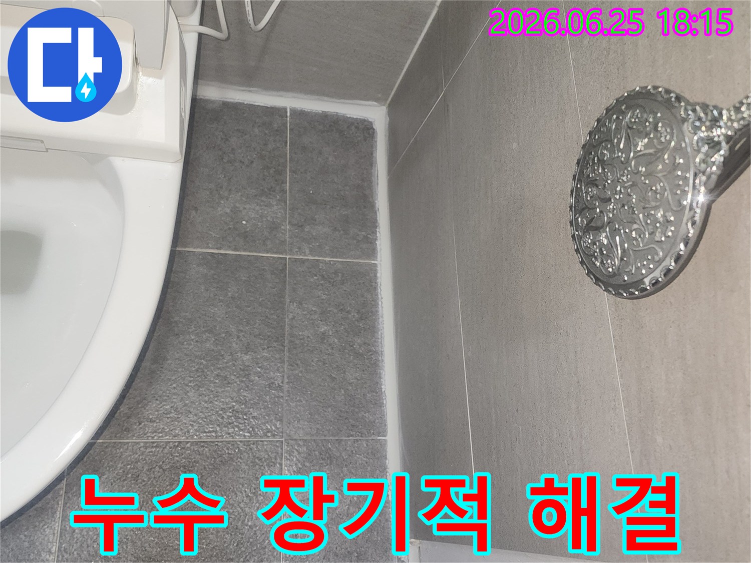 욕실 누수 문제를 근본적으로 해결하여-오랜 기간 동안 재발 없이-안심하고 사용할 수 있는 시공 상태