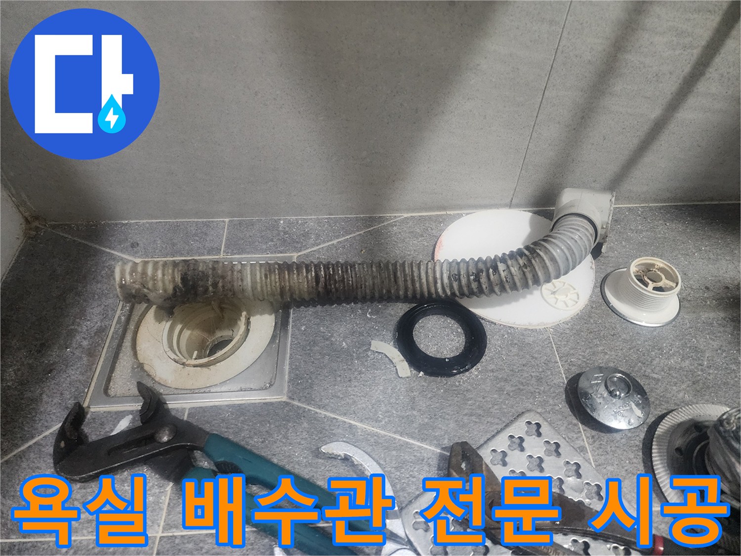 욕실 배수관 교체를 위한-전문가의 꼼꼼한-시공 작업 현장입니다