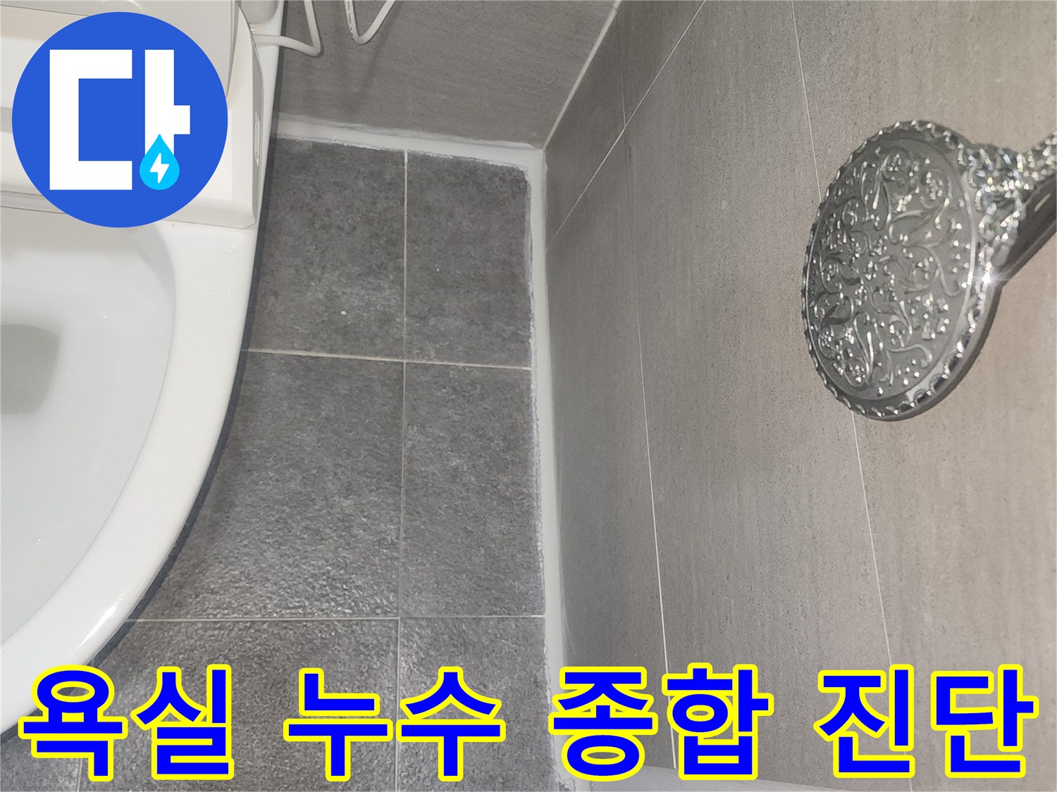 욕실 전체의 누수 가능성을 종합적으로 진단하고-문제점을 파악하는 과정
