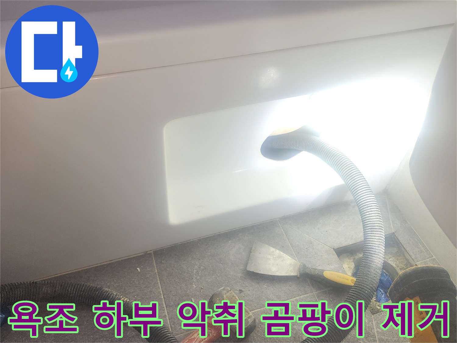 욕조 하부 공간의 물기를 흡입하여-완벽하게 건조하고-악취와 곰팡이 발생을 제거하는 작업입니다.
