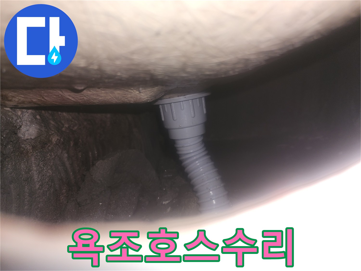 욕조 하부 누수-배수 호스-새것으로 교체