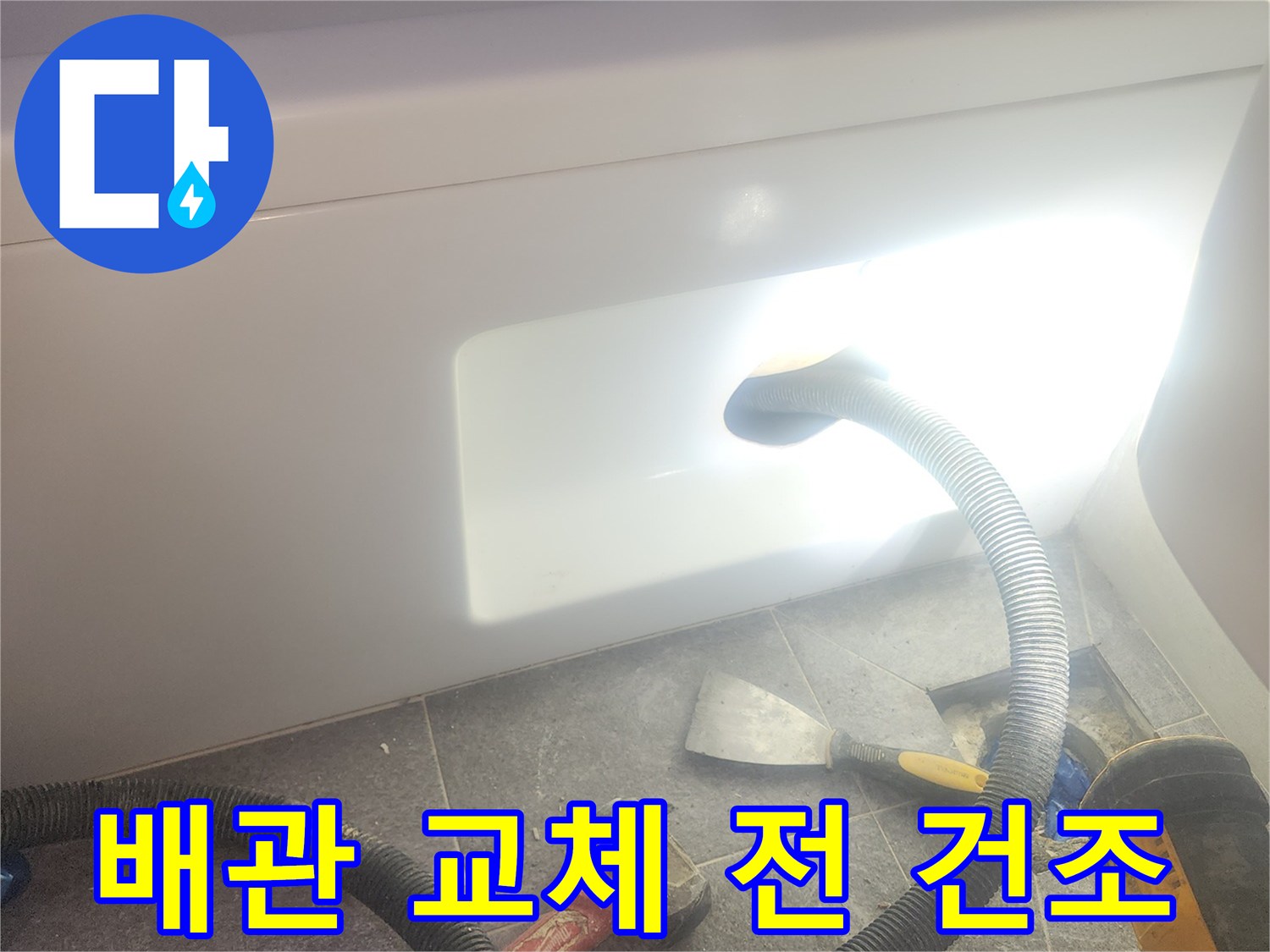욕조 하부 배관 교체 작업을 위해-내부 물기를 흡입하여-완벽하게 건조하고-작업 환경을 조성하는 과정입니다.