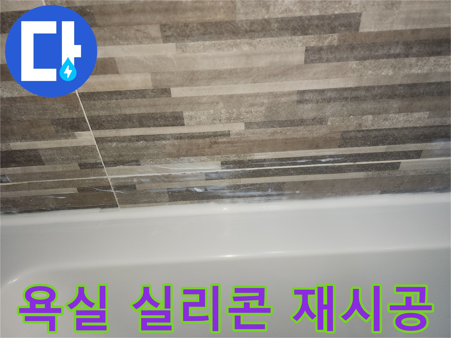 욕조와-타일-경계면의-오래된-실리콘-틈새로-인한-누수-징후를-보여주며-새로운-실리콘-재시공과-방수-강화가-필요함을-나타내는-사진