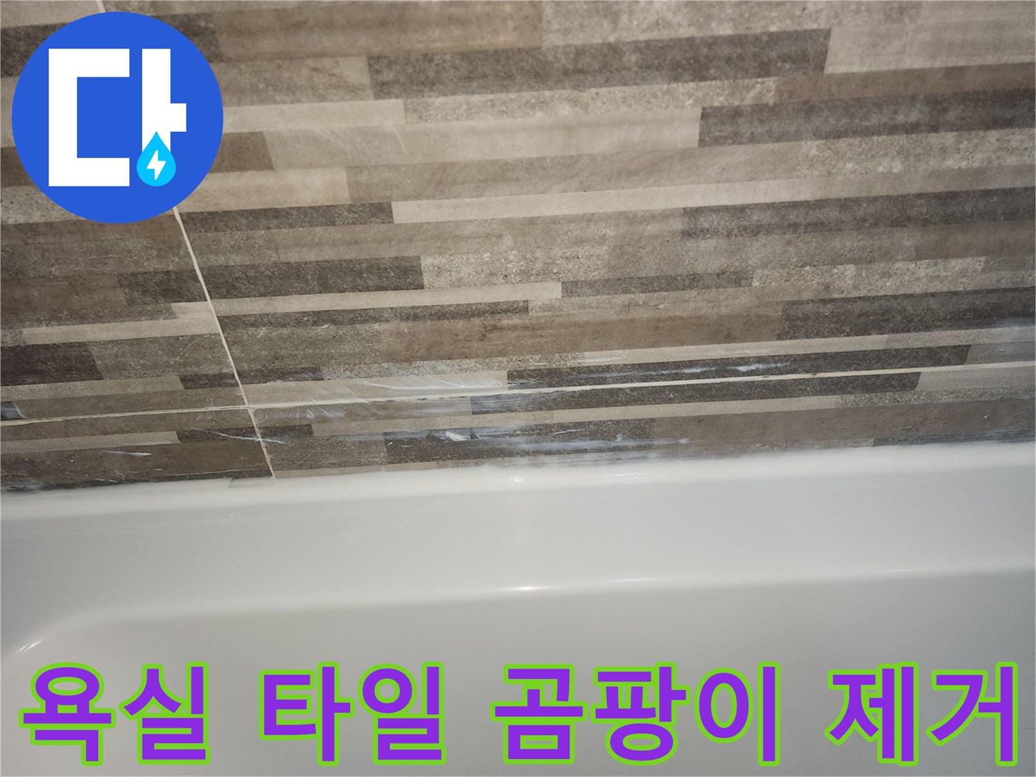 욕조와-타일-경계면의-오래된-실리콘-틈새로-인한-습기와-곰팡이-발생-현장을-보여주는-사진