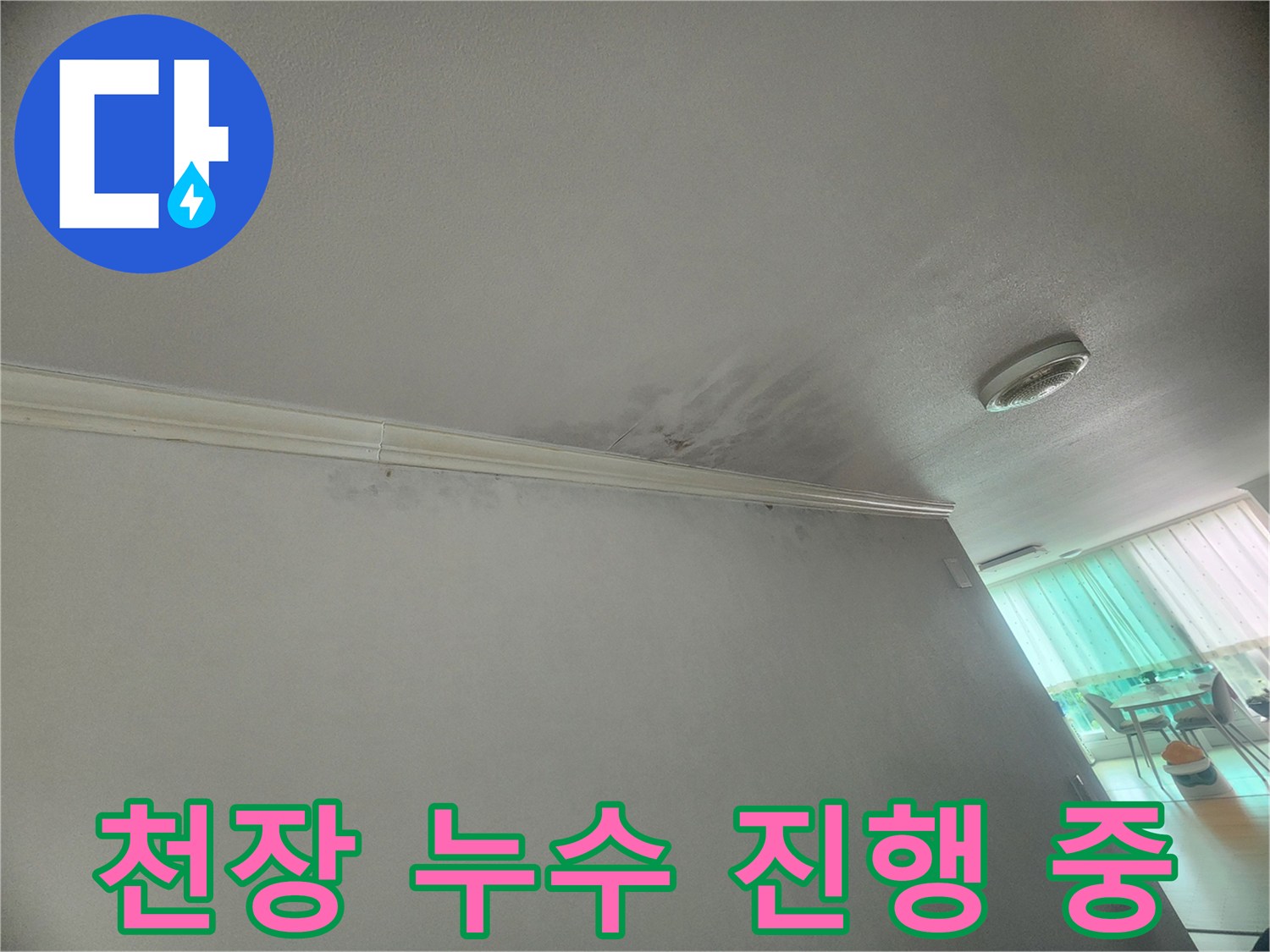천장-모서리에-누수로-인한-젖은-흔적이-보여-누수가-진행-중임을-알-수-있습니다