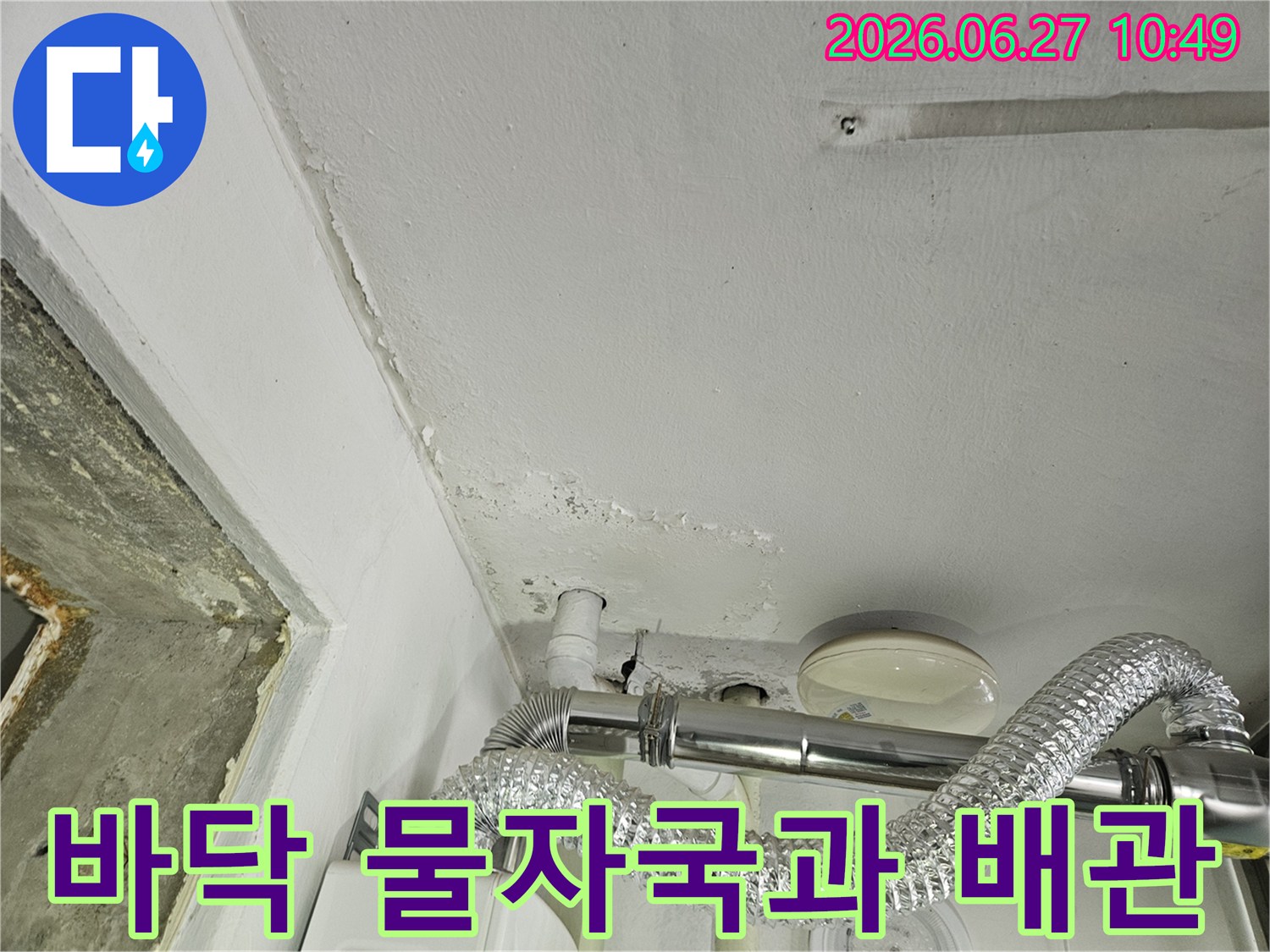 보일러실 바닥의 물자국과-노후된 배관의 연결 부위에서-누수가 발생한 현장 사진