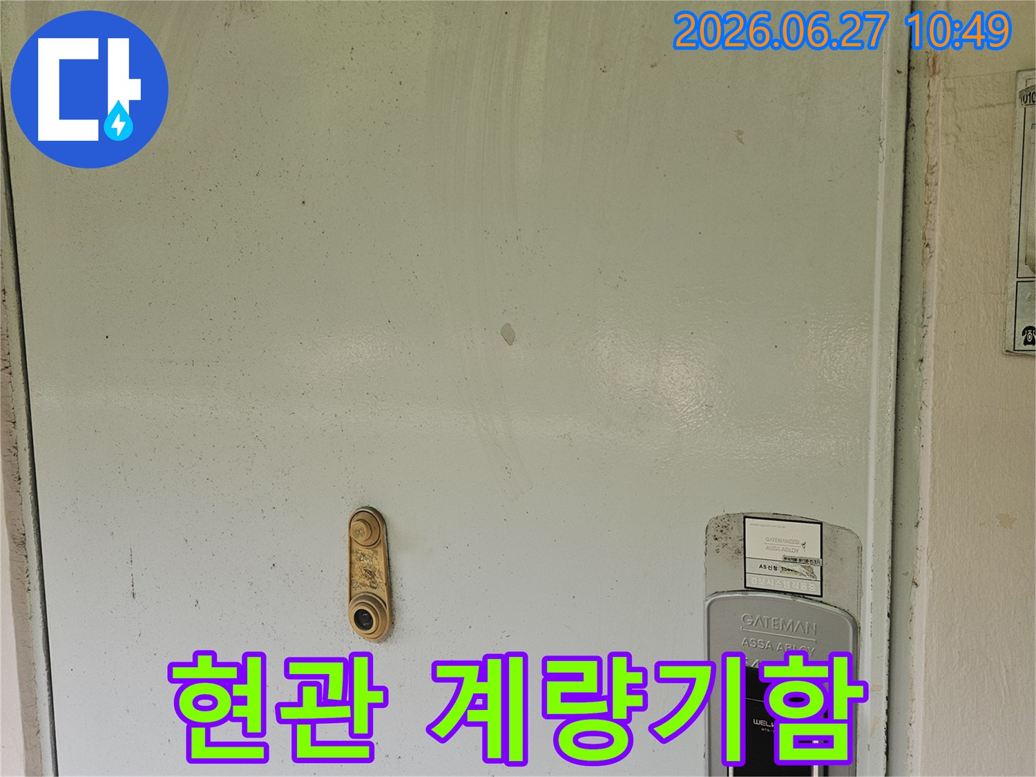 아파트-현관-앞-벽면에-설치된-수도-계량기함의-전체적인-모습입니다.