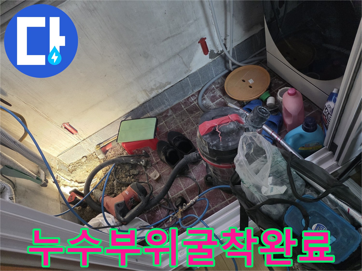 광명동-온수-배관-물샘-확인을-위한-바닥-파기